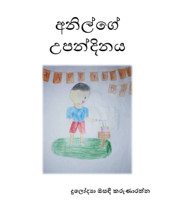 අනිල්ගේ උපන්දිනය - ඔසඳි කරුණාරත්න - Bhagya Punchihewa.png